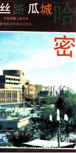 丝路瓜城哈密 1993 PDF电子版封面 7228026845 张晓峰主编;中国丝绸之路首届哈密瓜节组委会宣传处编