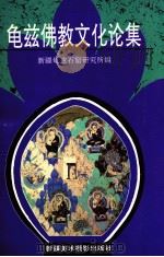 龟兹佛教文化论集 1993 PDF电子版封面 7805471487 新疆龟兹石窟研究所主编