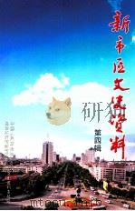 新市区文史资料  第4辑（ PDF版）