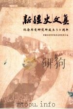 新疆史文集  纪念历史研究所成立50周年（ PDF版）