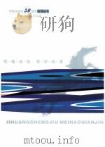 伊犁州成立50周年系列丛书 第2册 资源与产业 PDF电子版封面 姜崇仑主编;刘子清副主编