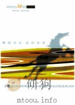 伊犁州成立50周年系列丛书  第4册  基础设施（ PDF版）