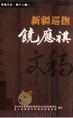 新疆巡抚饶应祺文稿  恩施文史  第18辑（ PDF版）