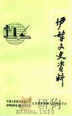 伊犁文史资料 第14辑 PDF电子版封面 中国人民政治协商会议,伊犁哈萨克自治州委员会,文史资料委员会