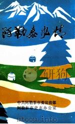 阿勒泰风情（ PDF版）