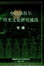 中国维吾尔历史文化研究通讯  专辑（1997 PDF版）