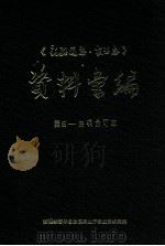 新疆通志  农业志资料汇编  第5-8辑合订本（1997 PDF版）
