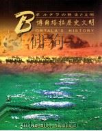 博尔塔拉历史文明（ PDF版）