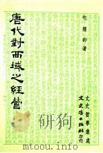 唐代对西域之经营（ PDF版）