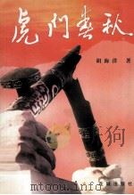 虎门春秋 1999 PDF电子版封面 7536030223 胡海洋著