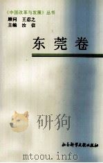 中国改革与发展丛书 东莞卷 1997 PDF电子版封面 7800508943 姚锦柏主编