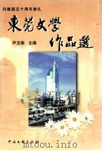 东莞文学作品选 1999 PDF电子版封面 7505935674 尹玉湘主编