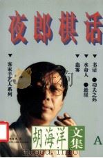 夜郎棋话   1997  PDF电子版封面  780100339X  胡海洋著 