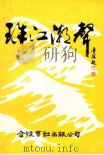 珠江潮声:广东省东莞市首届优秀文学作品评奖获奖作品 1994 PDF电子版封面 962440660x 王锦昌主编