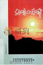 大岭山丰碑 1997 PDF电子版封面 7218024254 中共东莞市党史研究室,中共大岭山镇委员会编