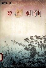 碧血虎门 1991 PDF电子版封面 7800714837 陈民牛著