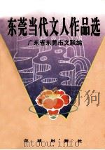 东莞当代文人作品选 1995 PDF电子版封面 7536020724 广东省东莞市文联编