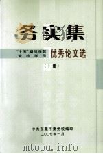 务实集  “十五”期间东莞党校学员优秀论文选  上（ PDF版）