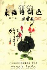 东糖诗词选  第3集（ PDF版）