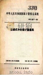 中华人民共和国国家计量检定系统 JJG2077-90 摆锤式冲击能计量器具 1991 PDF电子版封面 155026456 国家技术监督局编