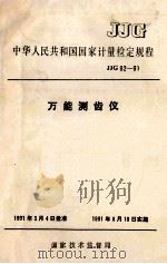 中华人民共和国国家计量检定规程 JJG92-91 万能测齿仪 1991 PDF电子版封面 155026481 国家技术监督局编