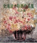 史海波水彩画作品集 花之情 1998 PDF电子版封面 7102018053 史海波绘