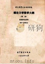 职工高等工业专科学校力学教学大纲 1983 PDF电子版封面 7010·0590 哈尔滨伟建职工工学院等起草