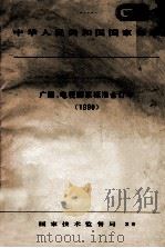 中华人民共和国国家标准  广播、电视国家标准合订本  1990   1991  PDF电子版封面  155066·17958  国家技术监督局发布 