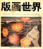 版画世界 第22期 日本、苏联、瑞典、芜湖、宜春选刊 1988 PDF电子版封面 7102003846 版画世界编辑部编辑;李平凡主编;梁栋,张克让副主编