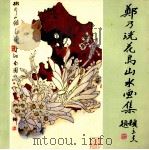 郑乃珖花鸟山水画集 1987 PDF电子版封面 7500300239 郑乃绘