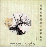 周恩来邓颖超珍藏书画选 1999 PDF电子版封面 7507306623 高振普,廖心文主编