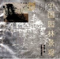 中国园林景观 1993 PDF电子版封面 7503809973 姚永正著