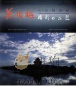 萧顺权摄影作品选 1996 PDF电子版封面 7102015518 萧顺权著