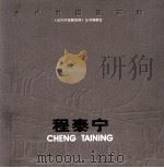 程泰宁 1997 PDF电子版封面 7112033527 《当代中国建筑师》丛书编委会,杭州市建筑设计院研究所编