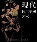 现代拉丁美洲艺术 1998 PDF电子版封面 7805805520 啸声著
