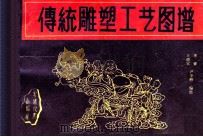 传统雕塑工艺图谱 1993 PDF电子版封面 王清宝,李睿,尹少峰编绘
