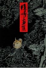 陆俨少画集 1987 PDF电子版封面 7532202321 陆俨少绘