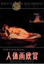 外国文学名著中的人体画欣赏 1988 PDF电子版封面 7536001711 苏家杰等编