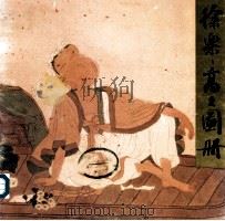 徐乐乐高士图册 1991 PDF电子版封面 7500301103 徐乐乐绘