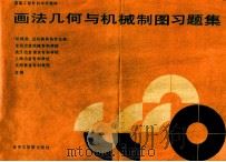 画法几何与机械制图习题集 1987 PDF电子版封面 7560900135 沈阳冶金机械专科学校,武汉冶金建筑专科学校,上海冶金专科学校