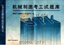机械制图考工试题库 1986 PDF电子版封面 7111004256 机械电子工业部技术工人教育研究中心编