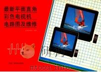 最新平面直角彩色电视机电路图及维修 1991 PDF电子版封面 7504308285 《最新平面直角彩色电视机电路图及维修》编写组编