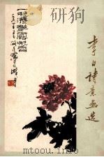 李白诗意画选 1980 PDF电子版封面 8118·583 江油李白纪念馆编