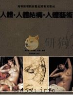 人体·人体结构·人体艺术 1991 PDF电子版封面 7040034557 贾彤福等编著
