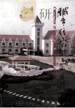 城市住宅试点小区精选 第2集 1999 PDF电子版封面 7112039266 谭庆琏0