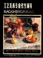 工艺美术专业考生辅导 1991 PDF电子版封面 7506406160 陈国梁主编