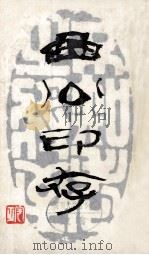 曲公印存 1988 PDF电子版封面 7538700889 曹辛之作