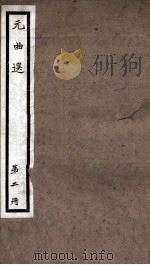 元曲选  2册  李太白匹配金钱记杂剧、包待制陈州挑米杂剧（ PDF版）