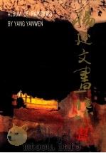 杨延文画集 1993 PDF电子版封面 7102011474 杨延文绘