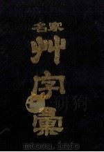 名家草字汇 1993 PDF电子版封面 7540103833 (清)石梁编